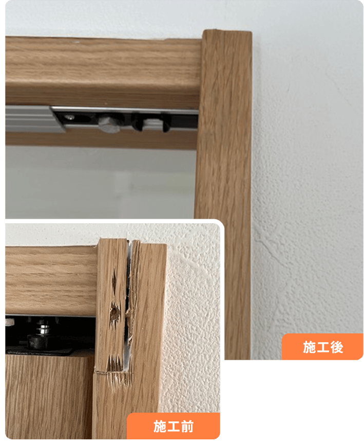 ドア枠（割れ目）の補修例